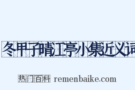 冬甲子晴江亭小集近义词是什么意思的图片